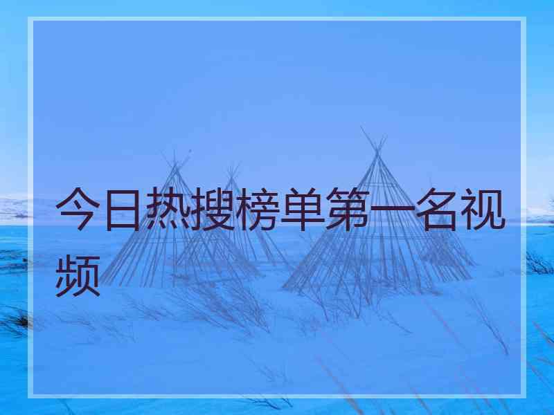 今日热搜榜单第一名视频