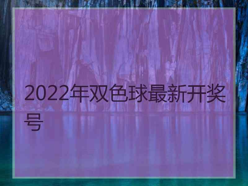 2022年双色球最新开奖号