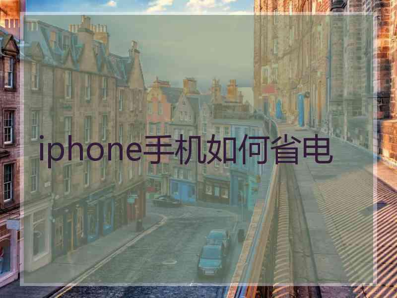 iphone手机如何省电