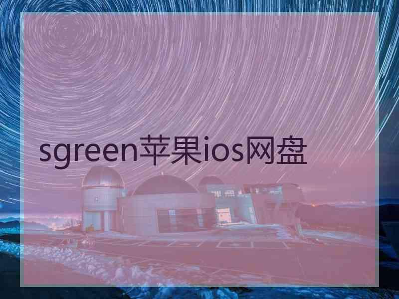 sgreen苹果ios网盘