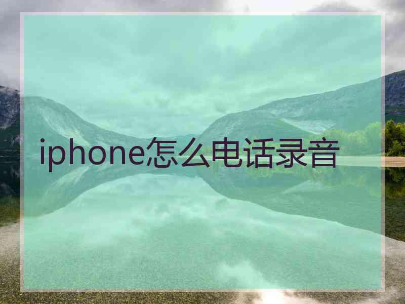 iphone怎么电话录音