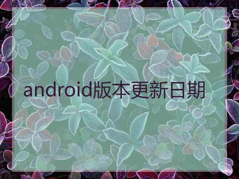 android版本更新日期