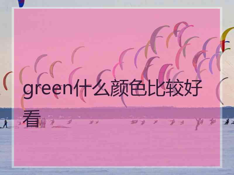 green什么颜色比较好看