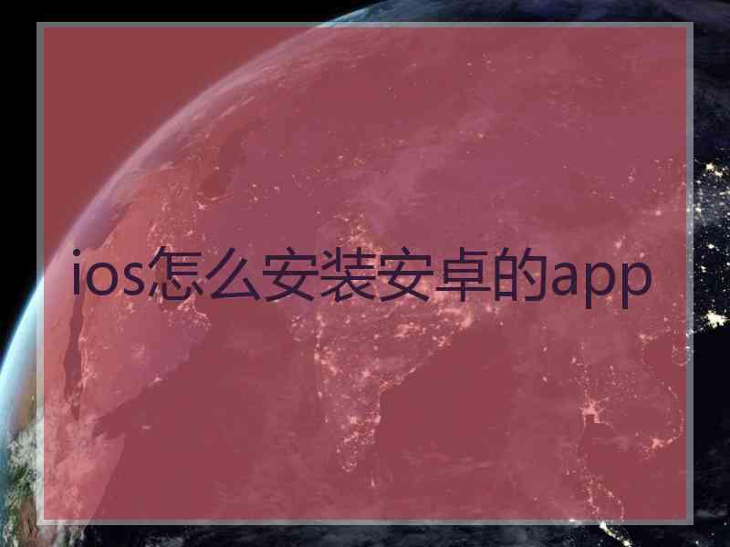 ios怎么安装安卓的app