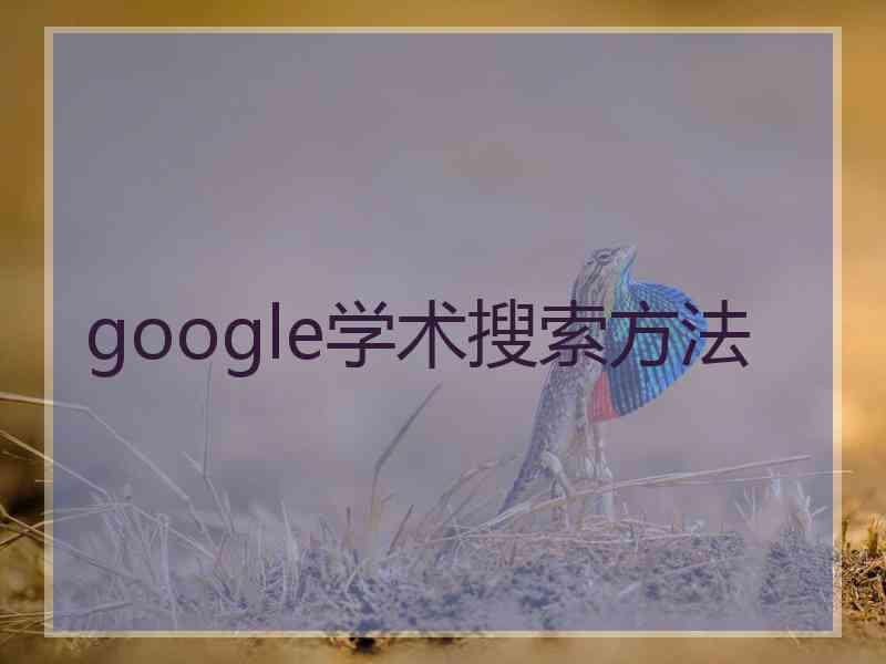 google学术搜索方法