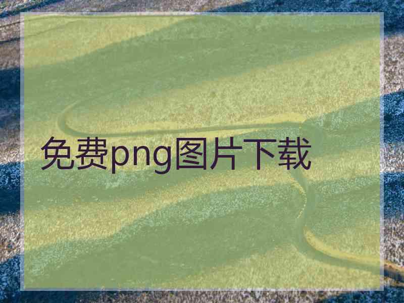 免费png图片下载