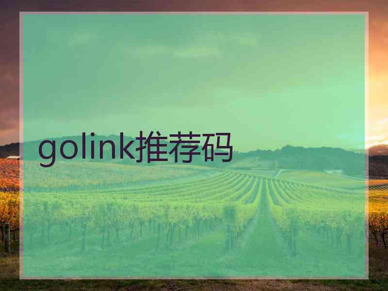 golink推荐码