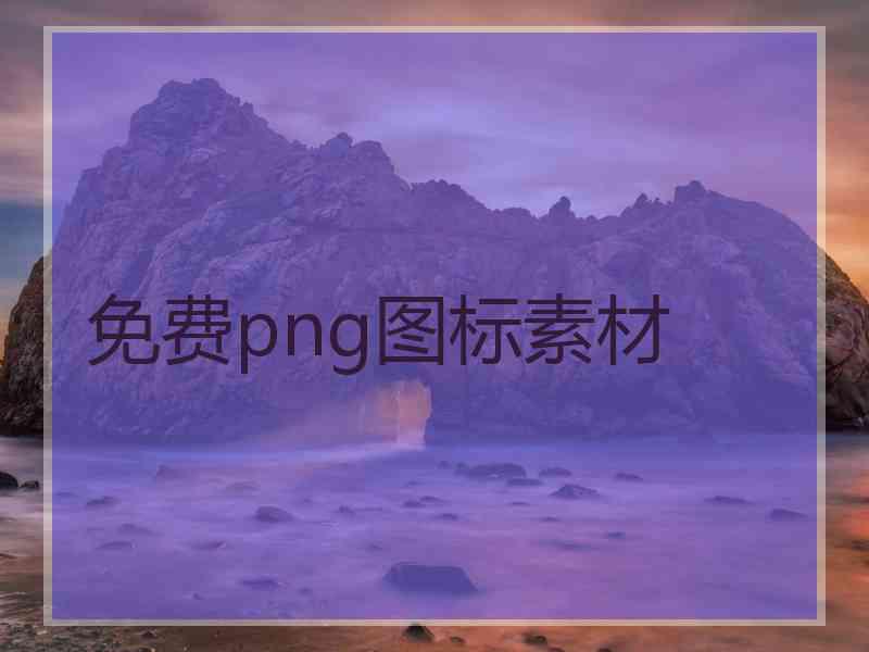 免费png图标素材