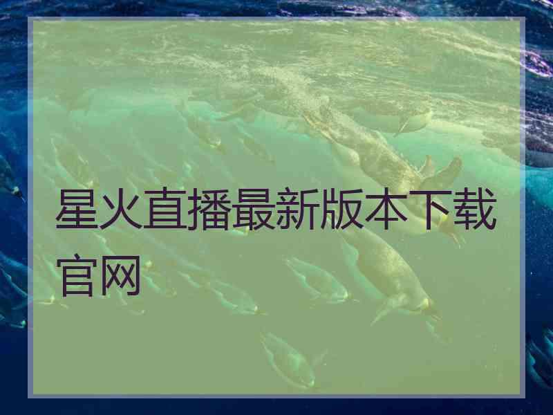 星火直播最新版本下载官网