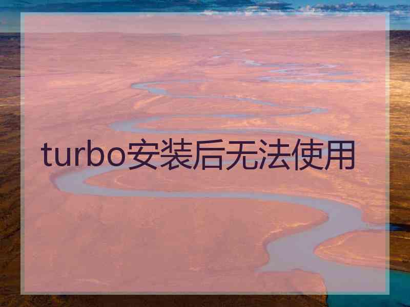 turbo安装后无法使用