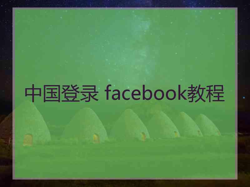 中国登录 facebook教程