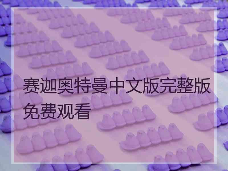 赛迦奥特曼中文版完整版免费观看