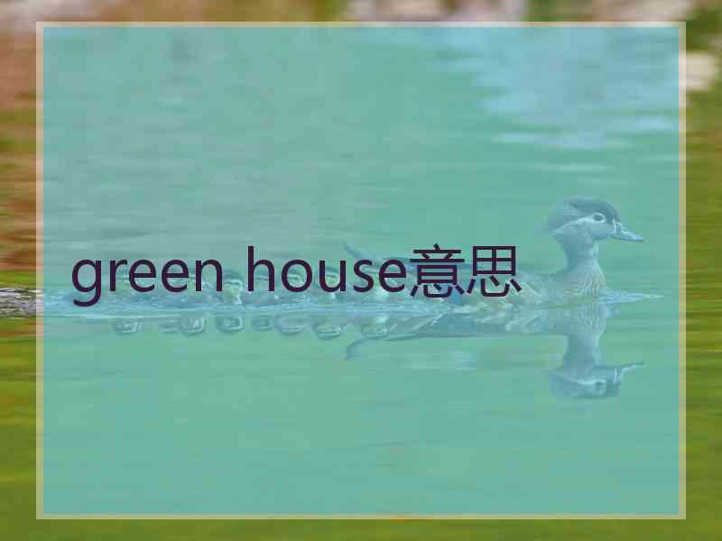 green house意思