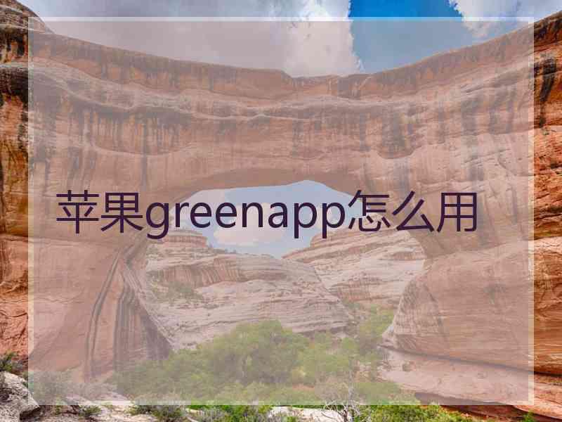 苹果greenapp怎么用