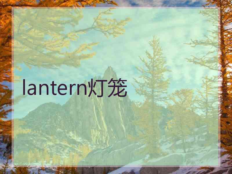 lantern灯笼