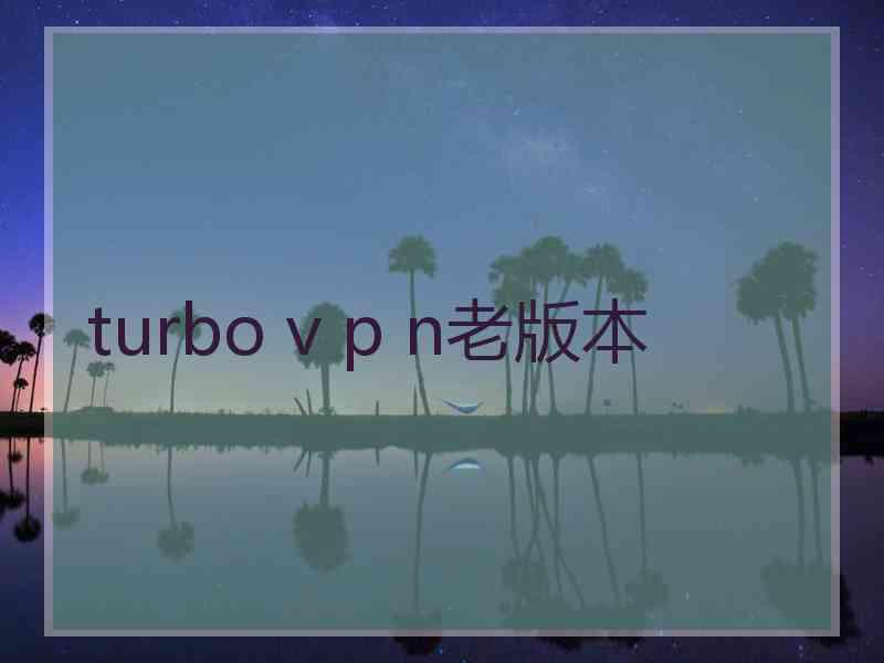 turbo v p n老版本