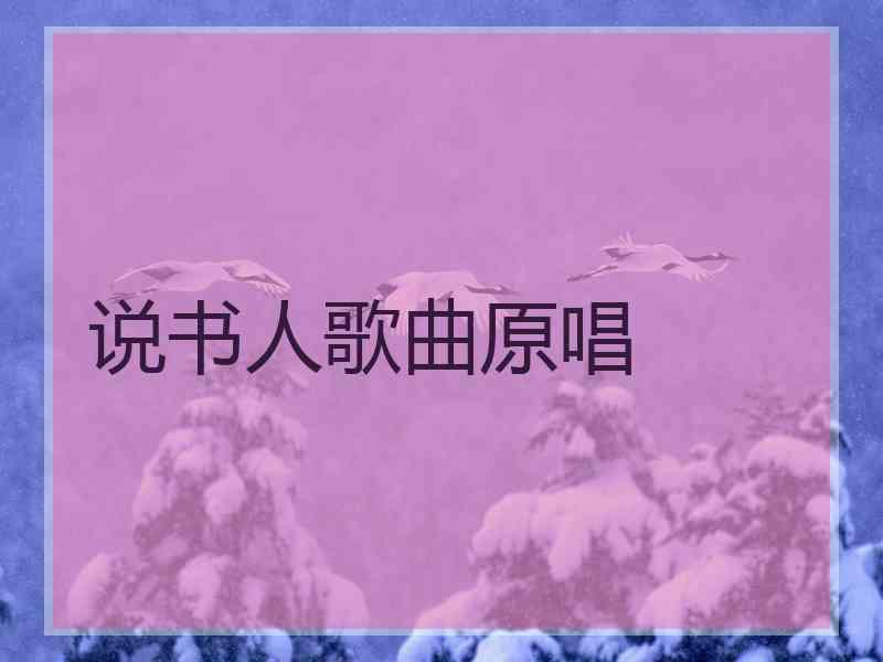 说书人歌曲原唱