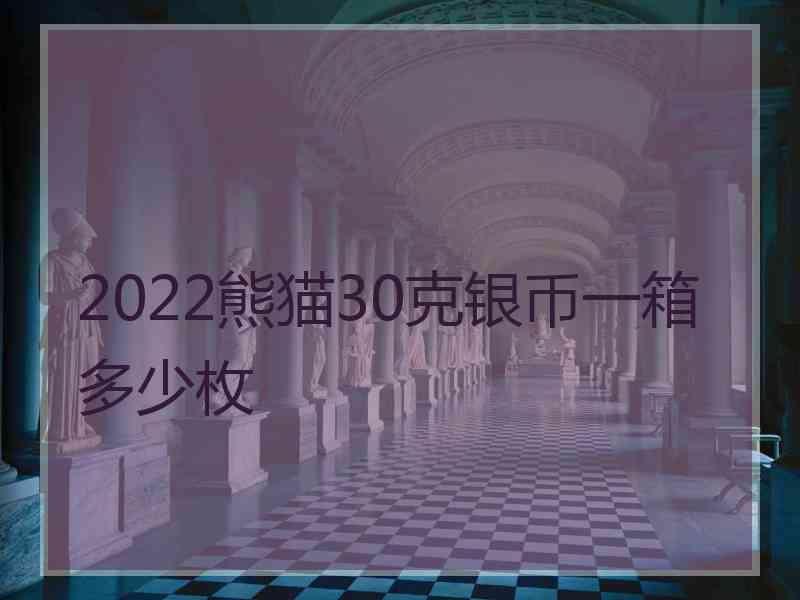 2022熊猫30克银币一箱多少枚