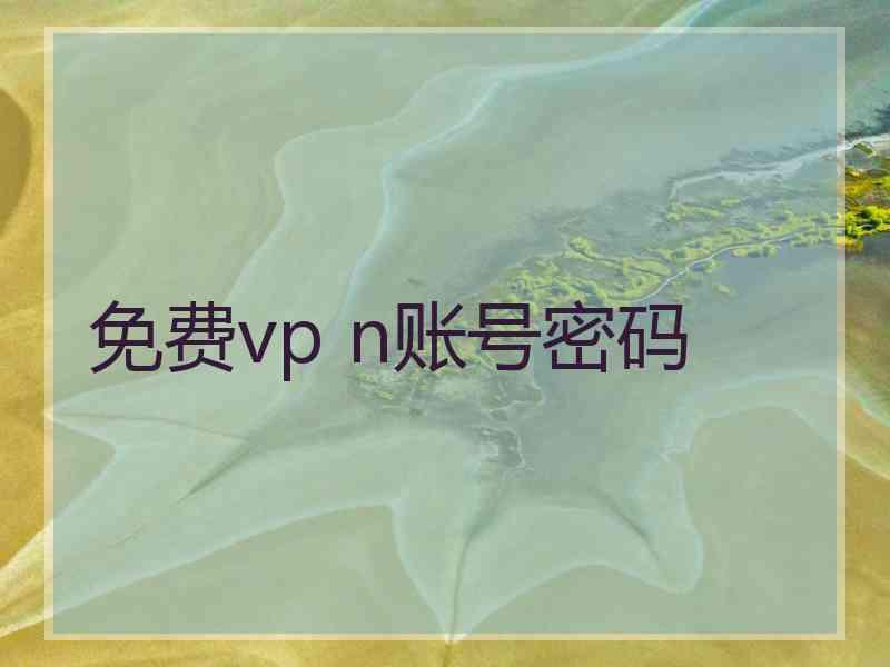 免费vp n账号密码