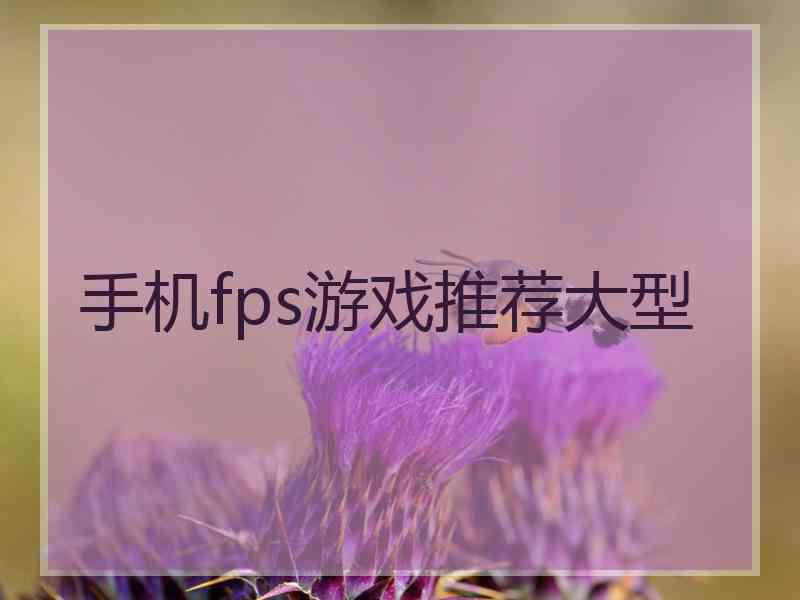 手机fps游戏推荐大型