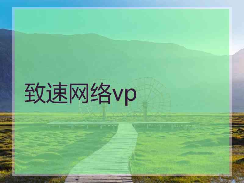 致速网络vp