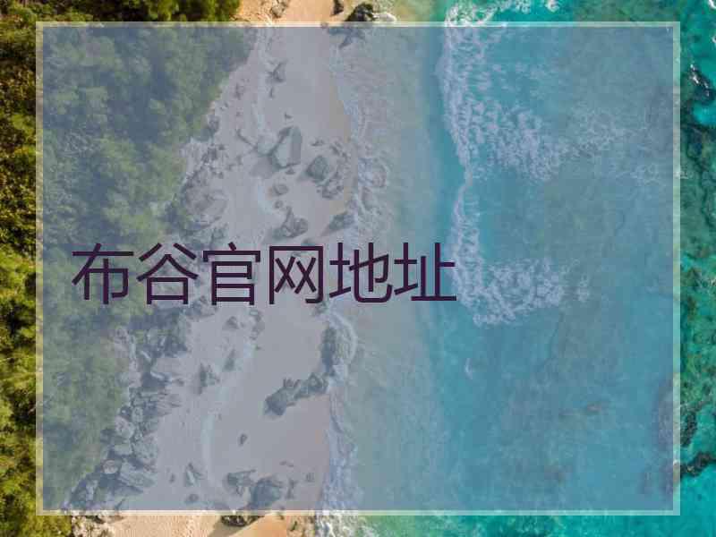 布谷官网地址