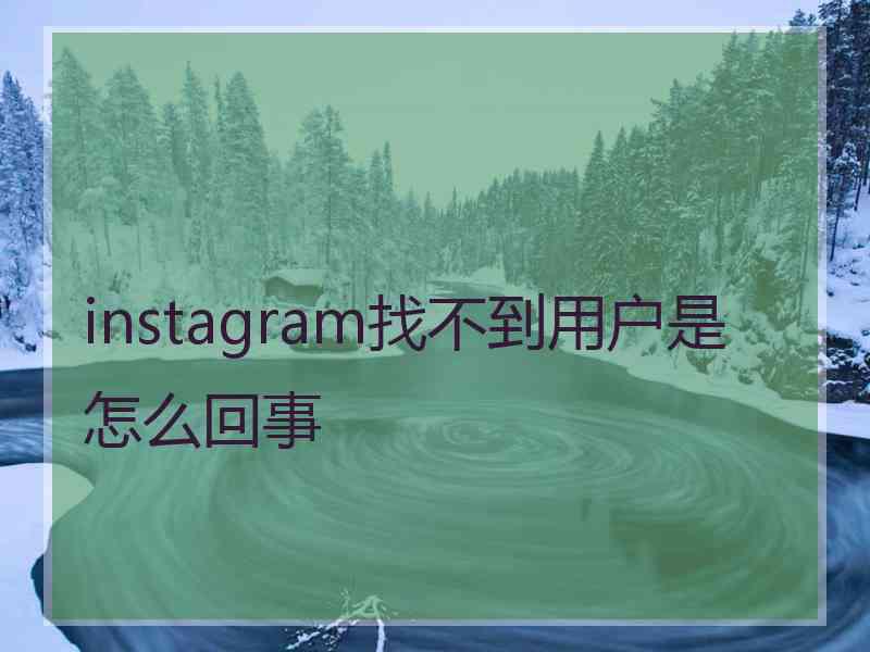 instagram找不到用户是怎么回事