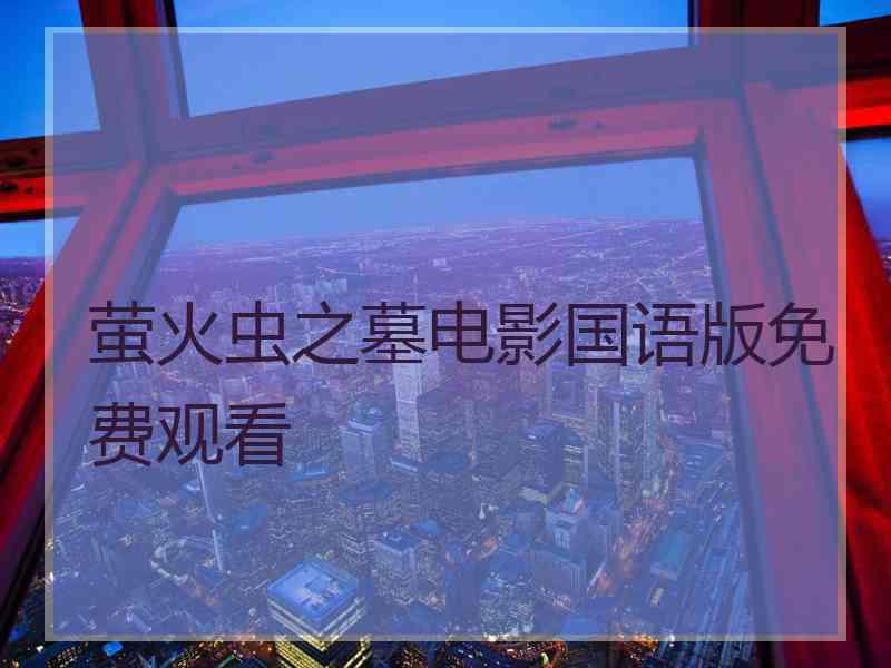 萤火虫之墓电影国语版免费观看