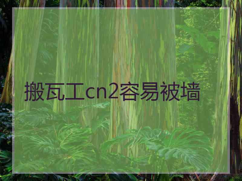 搬瓦工cn2容易被墙