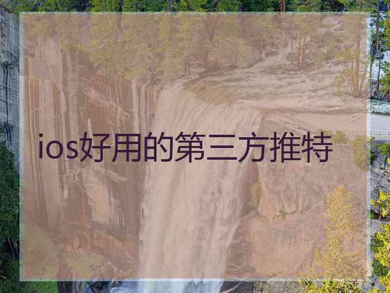 ios好用的第三方推特