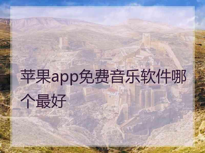 苹果app免费音乐软件哪个最好