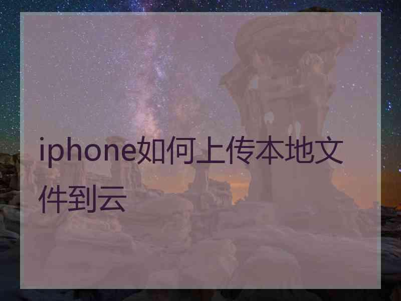 iphone如何上传本地文件到云