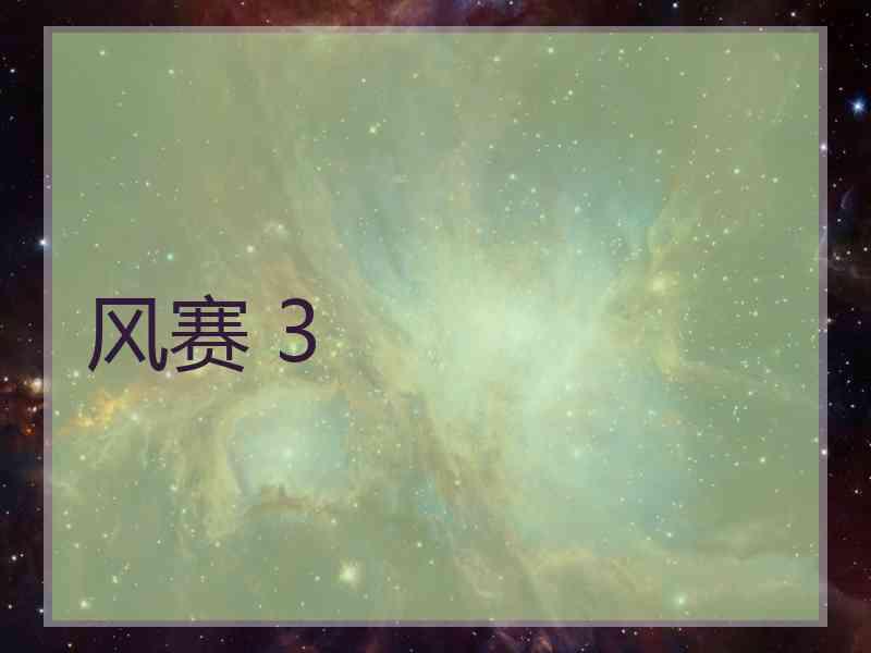 风赛 3