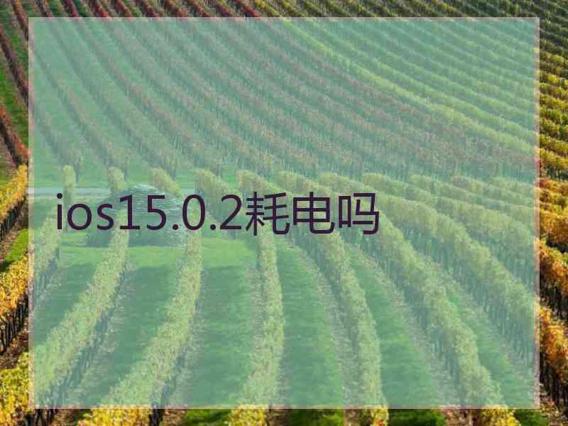 ios15.0.2耗电吗