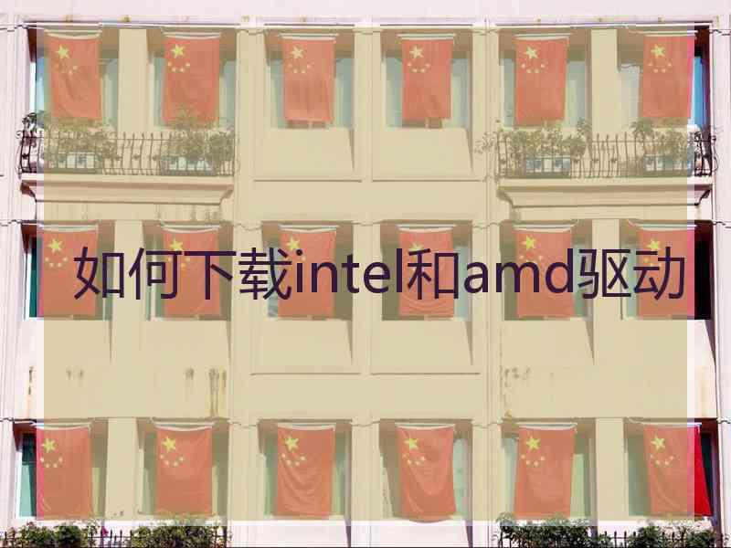 如何下载intel和amd驱动