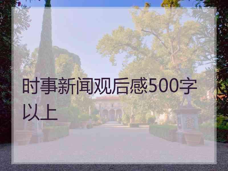 时事新闻观后感500字以上