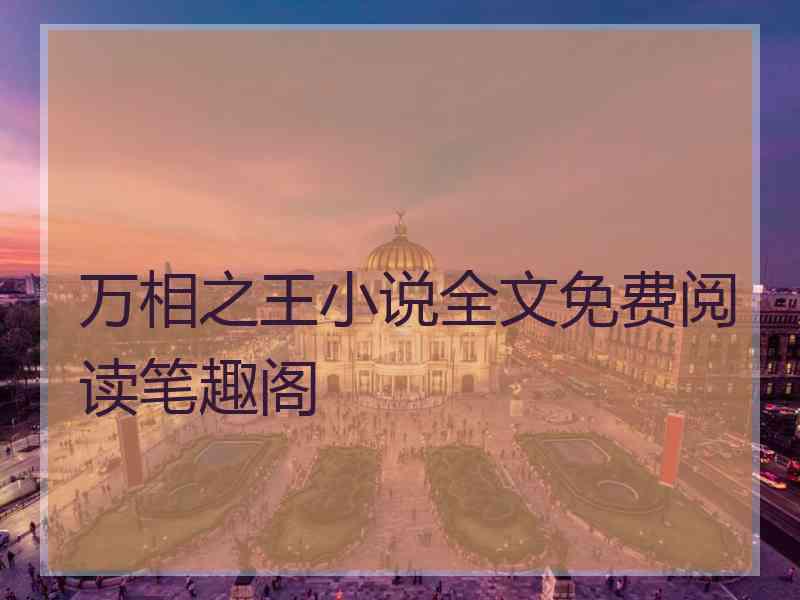 万相之王小说全文免费阅读笔趣阁