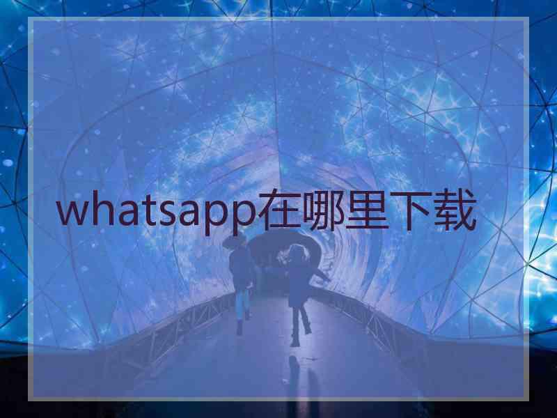 whatsapp在哪里下载