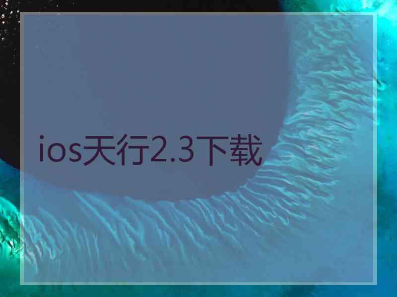 ios天行2.3下载