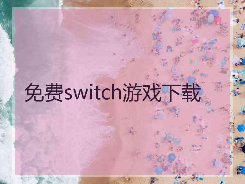 免费switch游戏下载