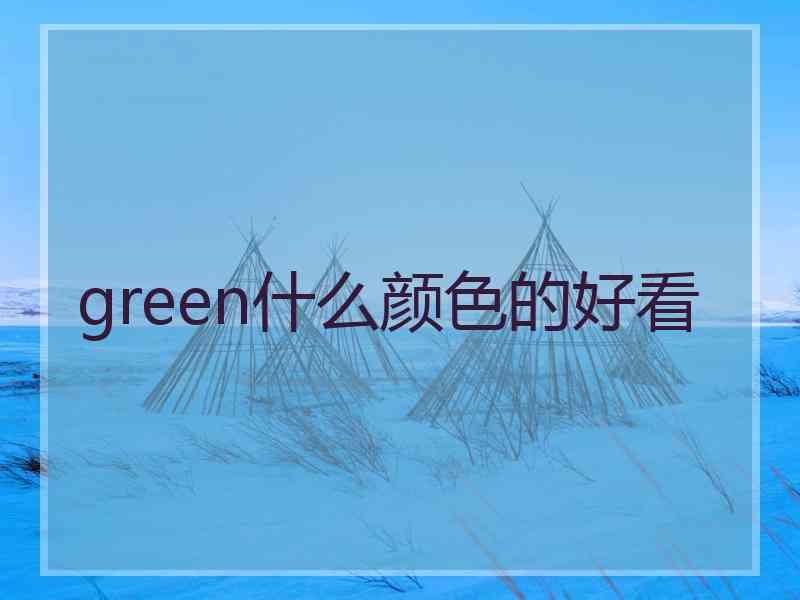 green什么颜色的好看