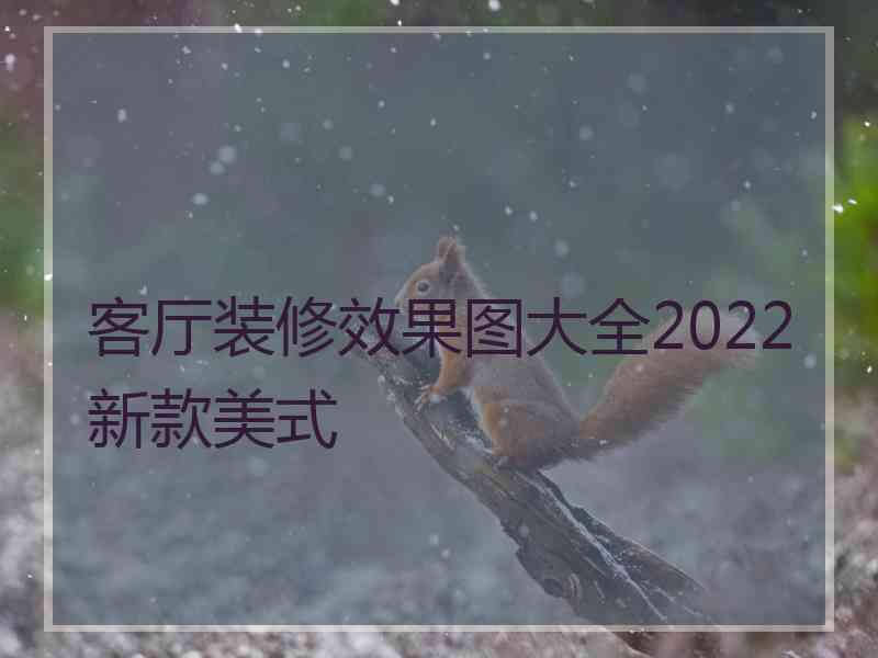 客厅装修效果图大全2022新款美式