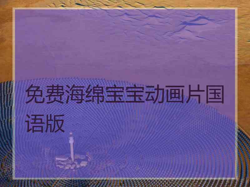 免费海绵宝宝动画片国语版