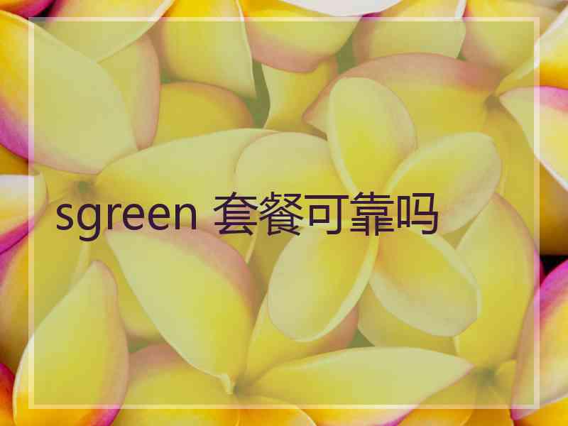 sgreen 套餐可靠吗