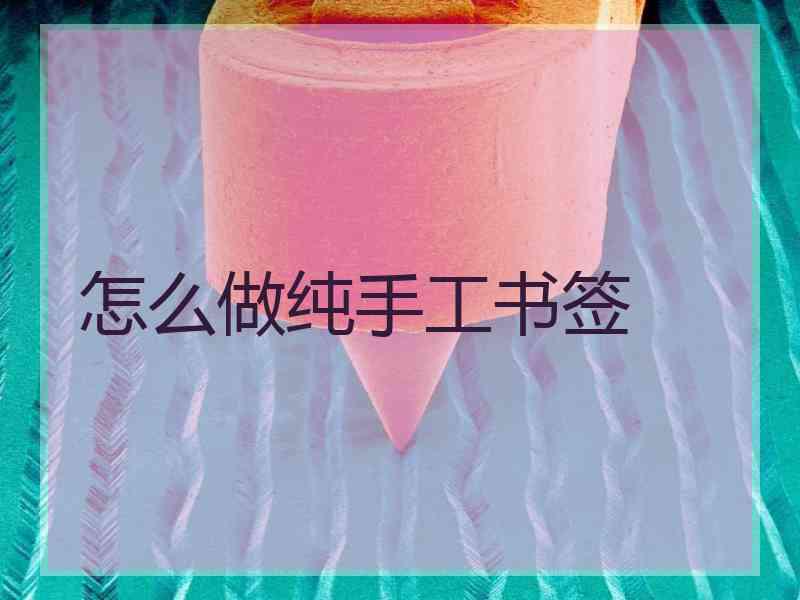 怎么做纯手工书签