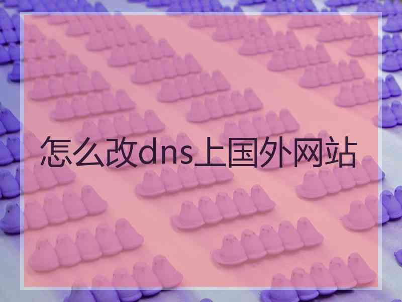 怎么改dns上国外网站