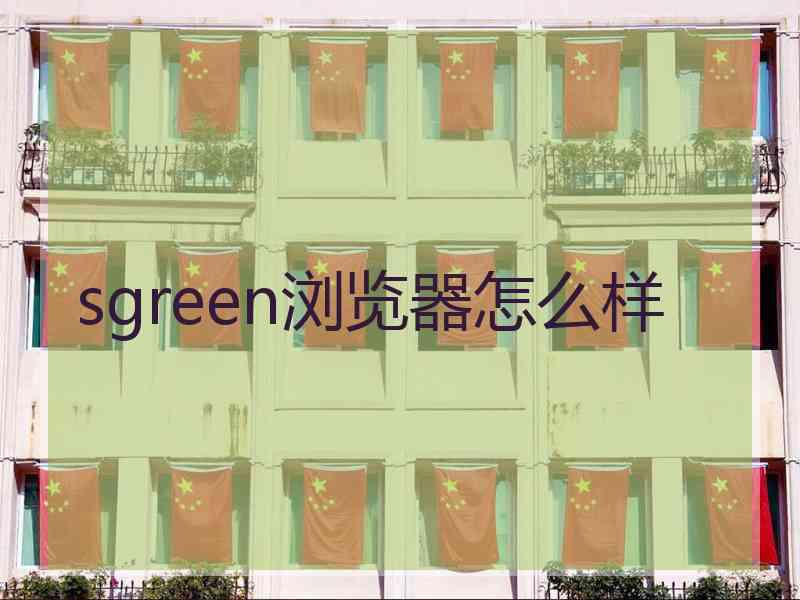 sgreen浏览器怎么样