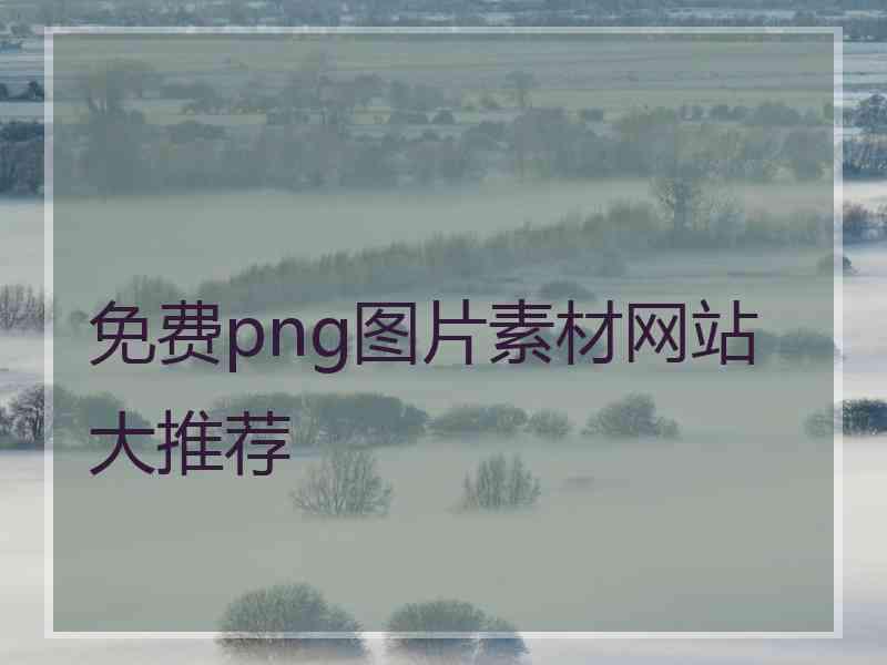 免费png图片素材网站大推荐