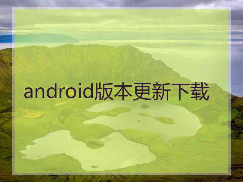 android版本更新下载