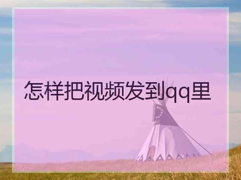 怎样把视频发到qq里